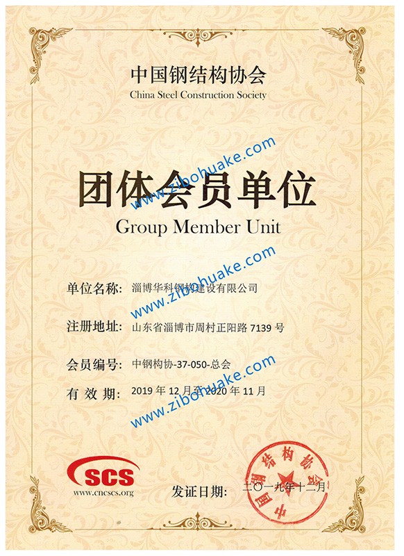 中國鋼結(jié)構(gòu)協(xié)會團(tuán)體會員